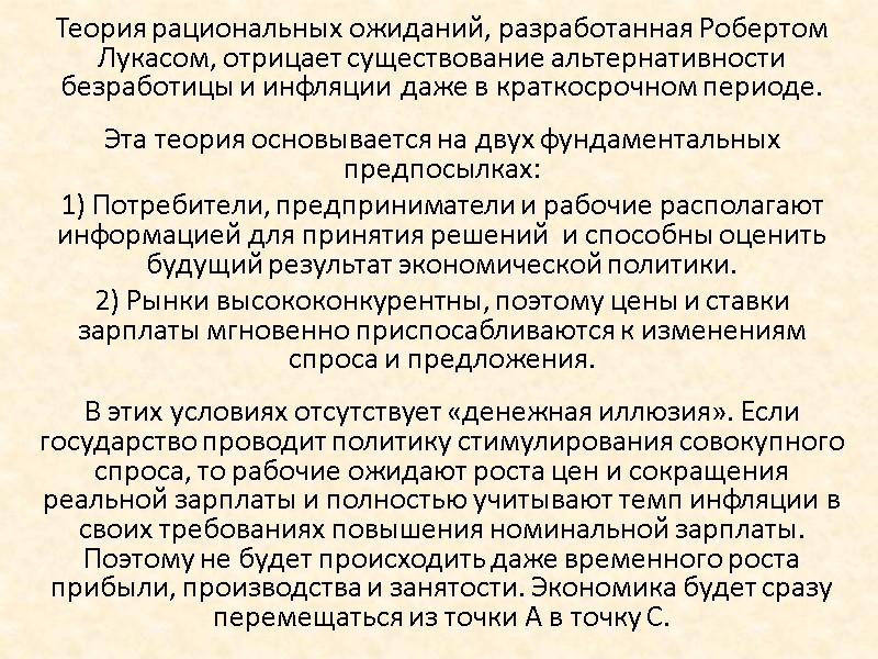 Теория рациональных ожиданий, разработанная Робертом Лукасом, отрицает существование альтернативности безработицы и инфляции даже в Теория рациональных ожиданий, разработанная Робертом Лукасом, отрицает существование альтернативности безработицы и инфляции даже в